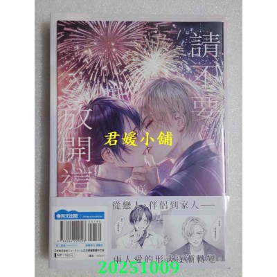 空运版  青文  请不要放开这双手(03)END 特典版  作者： 咲本﨑(全新)