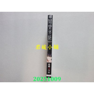 空运版  青文  阅览不能(全)  作者： 岩崎ユウキ(全新)