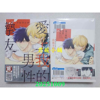 空运版  青文  爱上我的男性挚友(全)  作者： トビワシオ(全新)