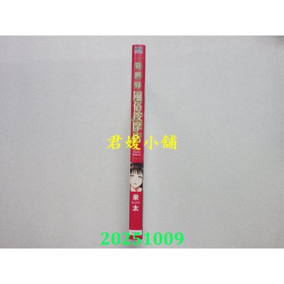 空运版  青文  异世界风俗按摩店(全)  作者： 来太(全新)