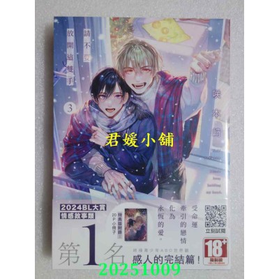 空运版  青文  请不要放开这双手(03)END 特典版  作者： 咲本﨑(全新)