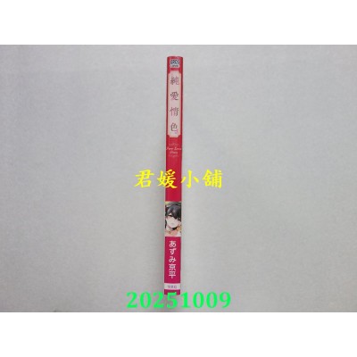 空运版  青文  纯爱情色(全)  作者： あずみ京平(全新)