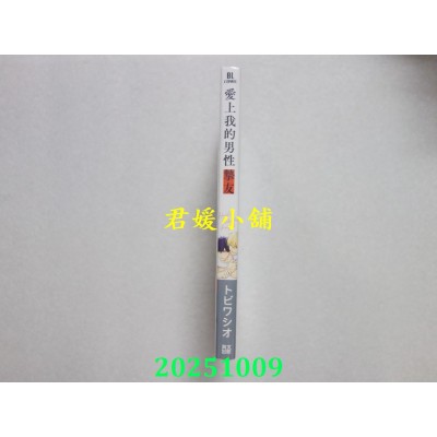 空运版  青文  爱上我的男性挚友(全)  作者： トビワシオ(全新)