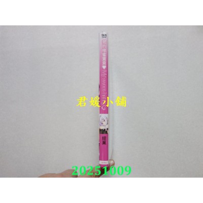 空运版  青文  我的甜蜜宝贝(全)  作者： 绀果(全新)