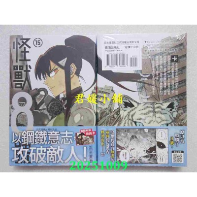 空运版  长鸿  怪兽8号(15)  作者： 松本直也(全新)