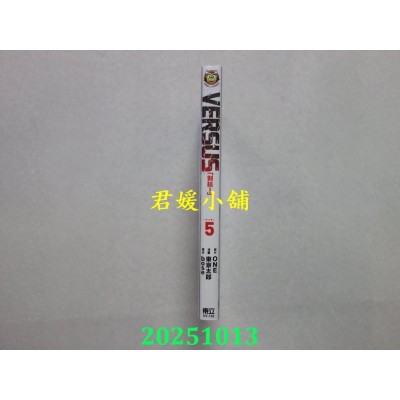 空运版  东立  VERSUS「对抗！」 5  作者： ONE(全新)