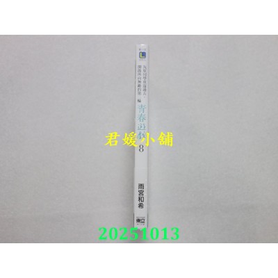空运版  东立小说  灰原同学重返过去，开启所向无敌的第二轮青春游戏 8  作者： 雨宫和希(全新)