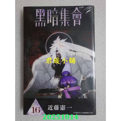 空运版  青文  黑暗集会(16)  作者： 近藤宪一(全新)