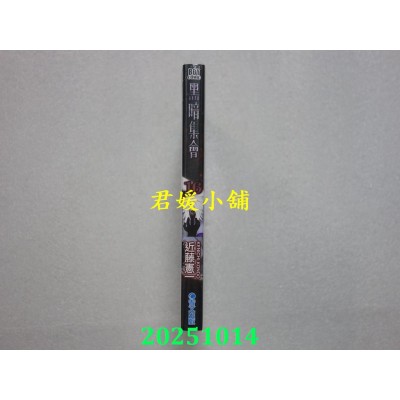 空运版  青文  黑暗集会(16)  作者： 近藤宪一(全新)