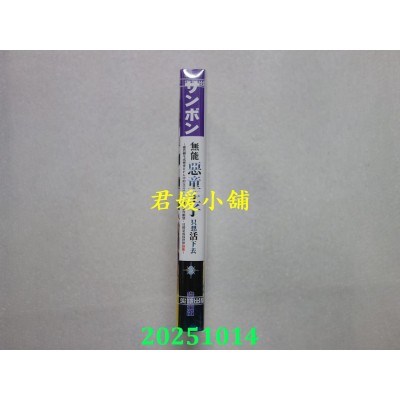 空运版  尖端小说  无能恶童王子只想活下去(02) ～虽然转生成恋爱RPG中的反派路人，但无视原作剧情，目标是成为世界最强～(全新)