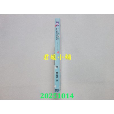 空运版  东立  野性风暴-Count on me baby！- 全 (首刷限定版)  作者： 黑井モリー(全新)