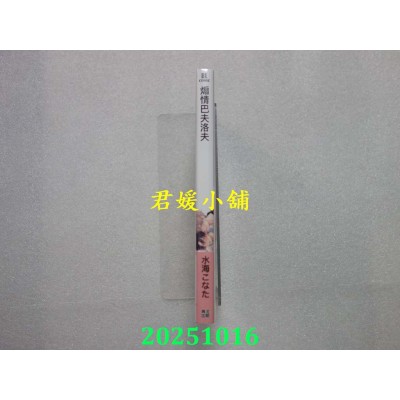 空运版  青文  煽情巴夫洛夫(全)  作者： 水海こなた(全新)