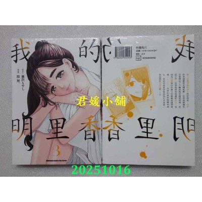 空运版  角川  我的明里香 (3)  作者： 隈屑。(全新)