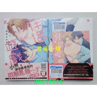 空运版  青文  伴侣游戏。(全)  作者： 田麻るみ子(全新)