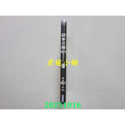 空运版  尖端  日本三国(03)  作者： 松木いっか(全新)