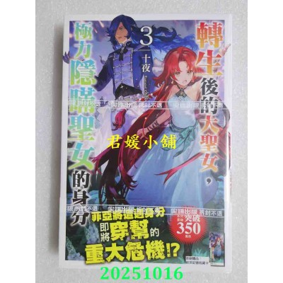 空运版  尖端小说  转生后的大圣女，极力隐瞒圣女的身分(03)  作者： 十夜(全新)