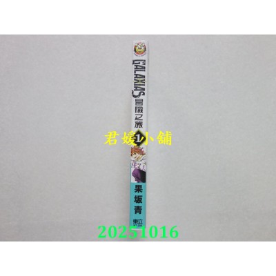 空运版  东立  GALAXIAS 冒险之旅 1(首刷限定版)  作者： 果坂青(全新)