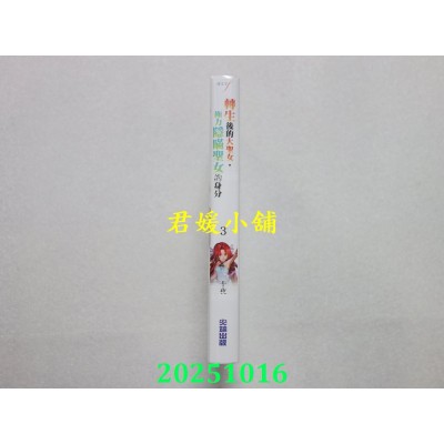 空运版  尖端小说  转生后的大圣女，极力隐瞒圣女的身分(03)  作者： 十夜(全新)