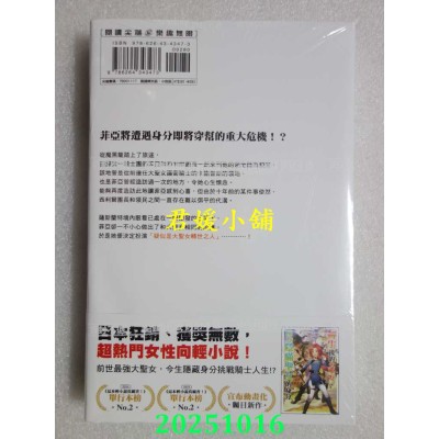 空运版  尖端小说  转生后的大圣女，极力隐瞒圣女的身分(03)  作者： 十夜(全新)