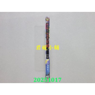 空运版  东立  魔王陛下，请和我结婚 3完  作者： 池内たぬま(全新)