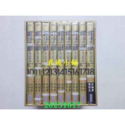 空运版  尖端  北斗之拳 新装完全版 盒装套书(10～18册)完  作者： 武论尊(全新)