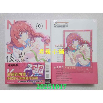 空运版  东立  伪恋 爱藏版 8(首刷限定版)  作者： 古味直志(全新)