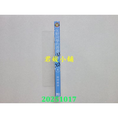 空运版  东立  矢野同学的普通日常 4  作者： 田村结依(全新)