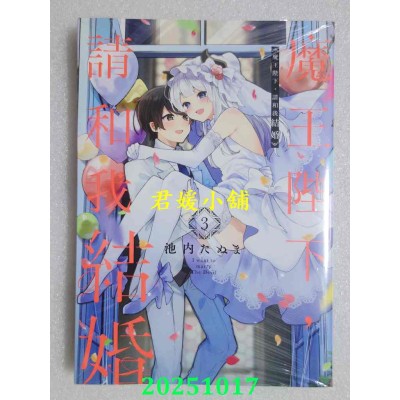 空运版  东立  魔王陛下，请和我结婚 3完  作者： 池内たぬま(全新)