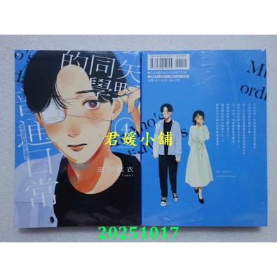 空运版  东立  矢野同学的普通日常 4  作者： 田村结依(全新)