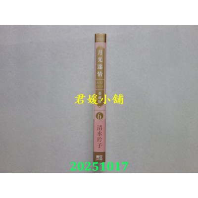 空运版  东立  月光迷情 爱藏版 6(首刷限定版)  作者： 清水玲子(全新)