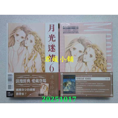 空运版  东立  月光迷情 爱藏版 6(首刷限定版)  作者： 清水玲子(全新)