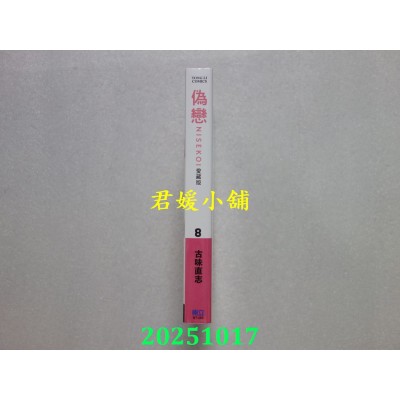 空运版  东立  伪恋 爱藏版 8(首刷限定版)  作者： 古味直志(全新)