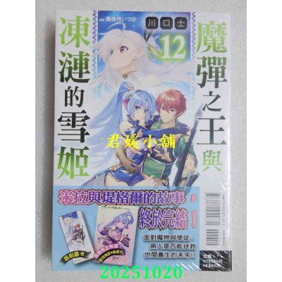 空运版  东立小说  魔弹之王与冻涟的雪姬 12(首刷附录版)  作者： 川口士(全新)