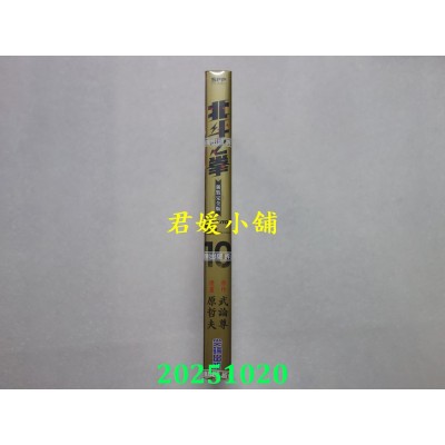 空运版  尖端  北斗之拳 新装完全版(10)  作者： 武论尊, 原哲夫(全新)