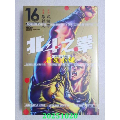 空运版  尖端  北斗之拳 新装完全版(16)  作者： 武论尊, 原哲夫(全新)