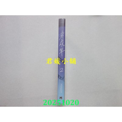 空运版  平心  未成年 2  作者： Hinoon(全新)