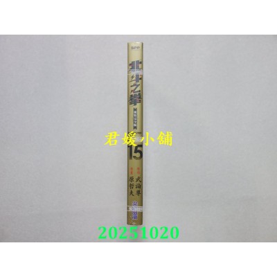 空运版  尖端  北斗之拳 新装完全版(15)  作者： 武论尊, 原哲夫(全新)