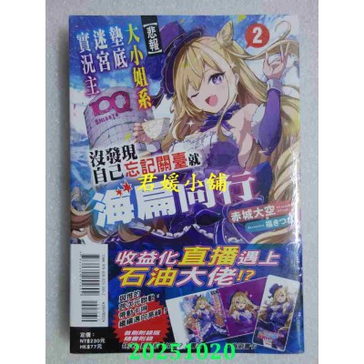 空运版  东立小说  【悲报】大小姐系垫底迷宫实况主没发现自己忘记关台就海扁同行 2(首刷附录版)(全新)