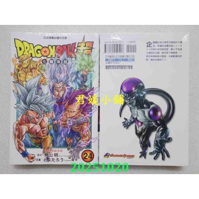 空运版  东立  DRAGON BALL超 七龙珠超 24  作者： とよたろう(全新)
