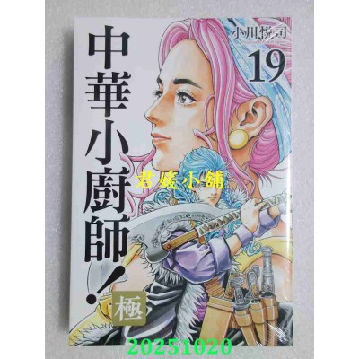 空运版  东立  中华小厨师！极 19  作者： 小川悦司(全新)