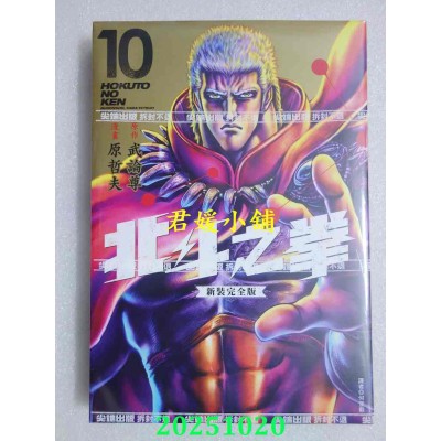 空运版  尖端  北斗之拳 新装完全版(10)  作者： 武论尊, 原哲夫(全新)
