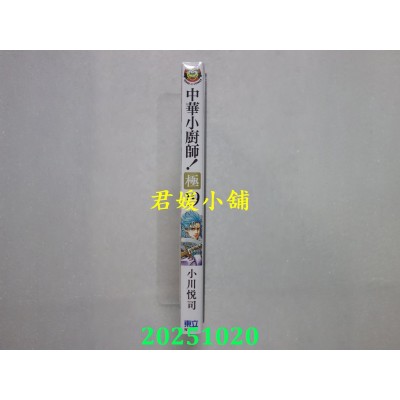 空运版  东立  中华小厨师！极 19  作者： 小川悦司(全新)