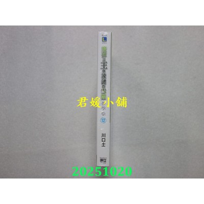 空运版  东立小说  魔弹之王与冻涟的雪姬 12(首刷附录版)  作者： 川口士(全新)