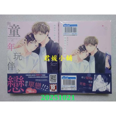 空运版  青文  与童年玩伴之恋(全)  作者： 园濑もち(全新)