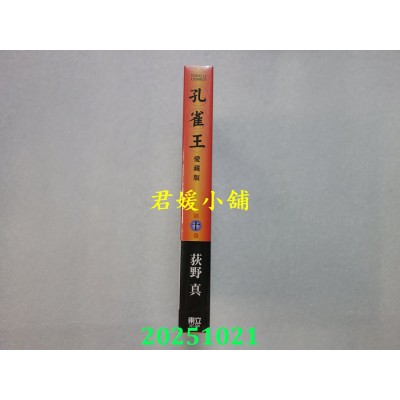空运版  东立  孔雀王 爱藏版 10(首刷限定版)  作者： 荻野真(全新)