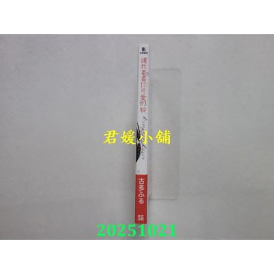 空运版  青文  让我看看你可爱的脸(全)  作者： 古多ふる(全新)