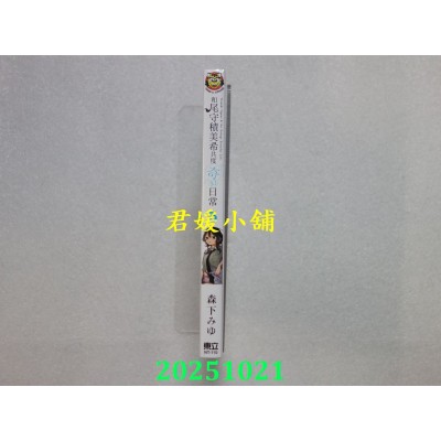 空运版  东立  和尾守积美希共度奇幻日常 5  作者： 森下みゆ(全新)