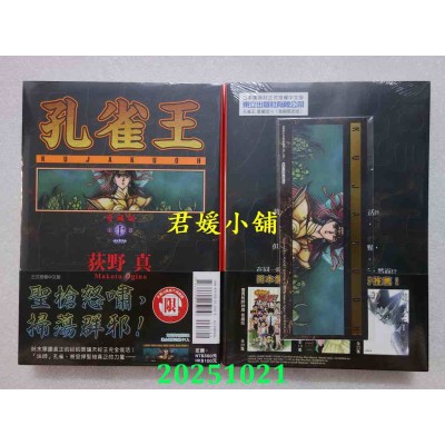 空运版  东立  孔雀王 爱藏版 10(首刷限定版)  作者： 荻野真(全新)