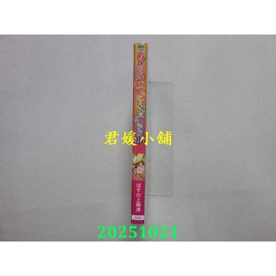 空运版  青文  怎么办！！我成立了只有骚货的后宫！！！！(全)  作者： はすの上梅津(全新)