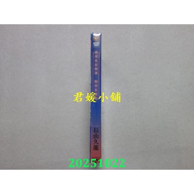 空运版  角川小说  纵使星辰殒落，你仍在歌唱  作者： 长山九龙(全新) 